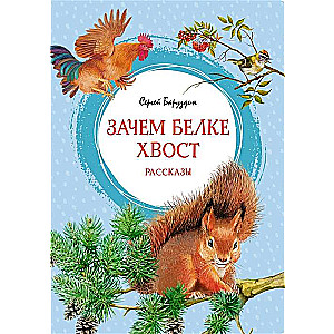Why the Squirrel Needs Its Tail. Stories