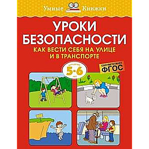 Safety lessons. How to behave on the street and in transport. For children aged 5-6