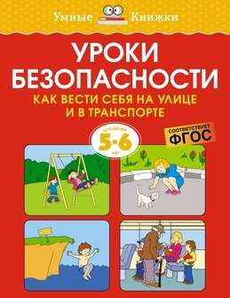 Safety lessons. How to behave on the street and in transport. For children aged 5-6