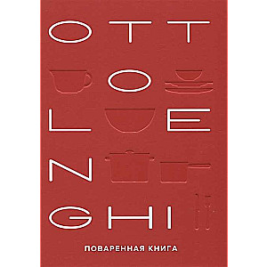 OTTOLENGHI. Cookbook
