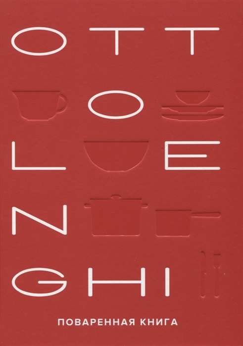 OTTOLENGHI. Cookbook