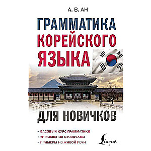 Grammar of the Korean Language for Beginners