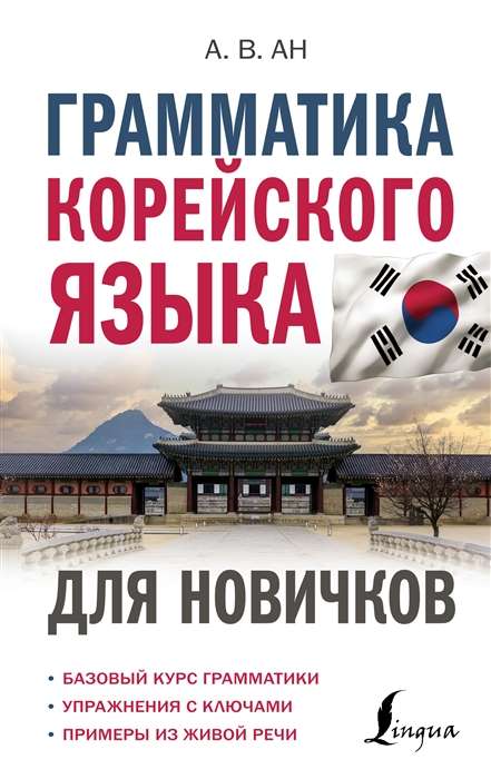 Grammar of the Korean Language for Beginners