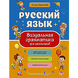 Russian Language. Visual Grammar for Schoolchildren