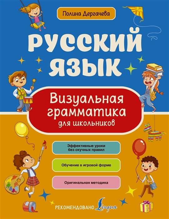 Russian Language. Visual Grammar for Schoolchildren