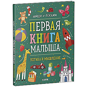 The First Book of the Little One. Logic and Thinking
