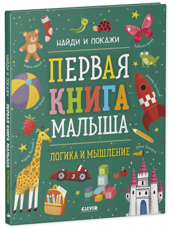 The First Book of the Little One. Logic and Thinking