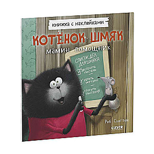Kitten Shmyak - Mom's Assistant. Sticker Book