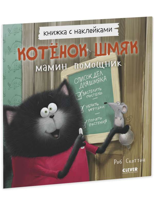 Kitten Shmyak - Mom's Assistant. Sticker Book