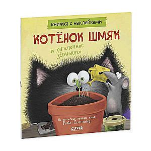 Kitten Shmyak and the Mysterious Seed. Sticker Book