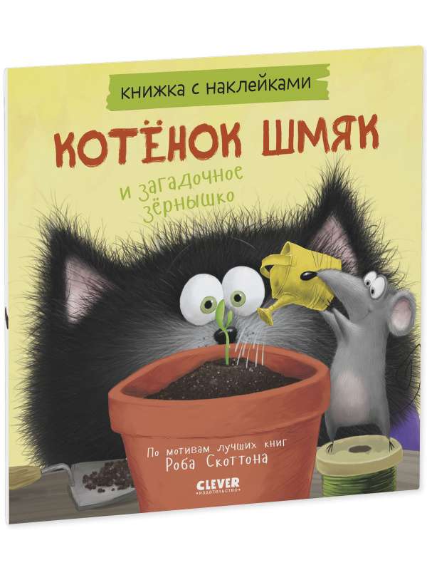 Kitten Shmyak and the Mysterious Seed. Sticker Book