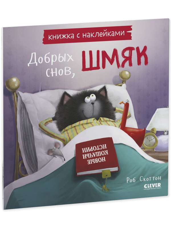 Good night, Shmyak! A sticker book