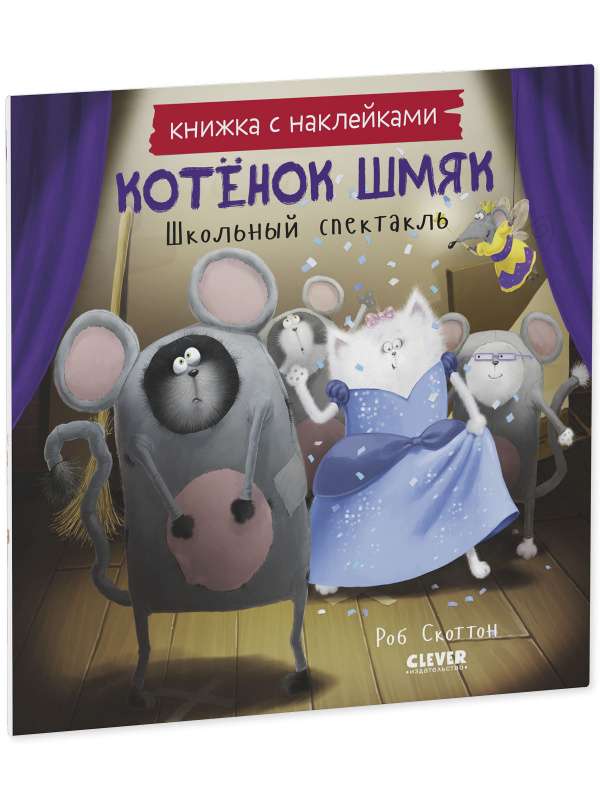Kitten Shmyak. School Play. Sticker Book