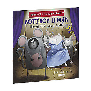 Kitten Shmyak. School Play. Sticker Book
