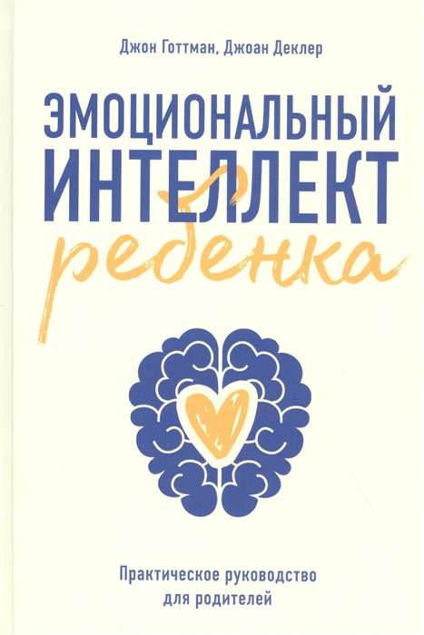Emotional Intelligence of a Child: A Practical Guide for Parents