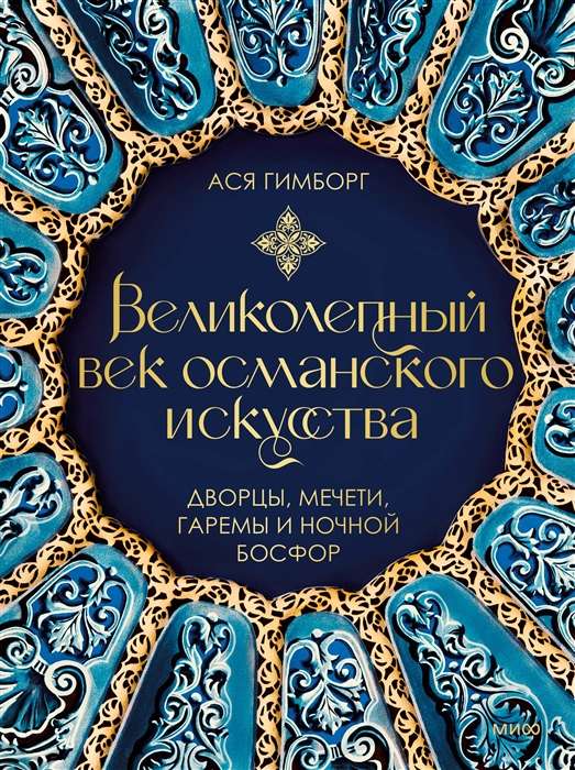The Magnificent Century of Ottoman Art. Palaces, Mosques, Harem, and the Night Bosphorus