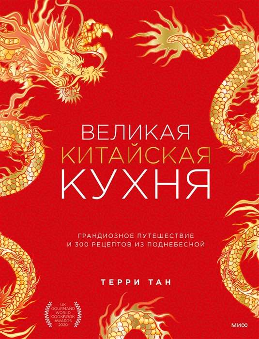 The Great Chinese Cuisine. A Grand Journey and 300 Recipes from the Middle Kingdom