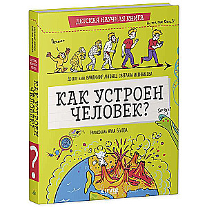 How is a person arranged? A children's science book