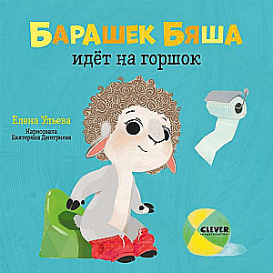Sheep Byasha Goes to the Potty