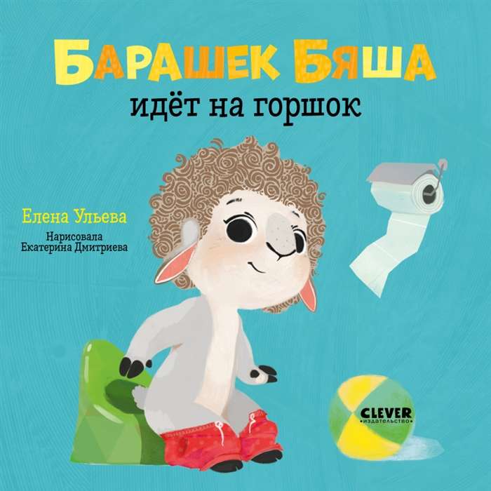 Sheep Byasha Goes to the Potty