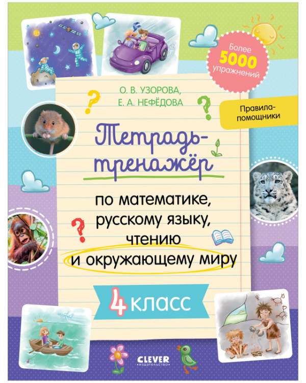 Workbook for Mathematics, Russian Language, Reading and Environmental Studies. Grade 4