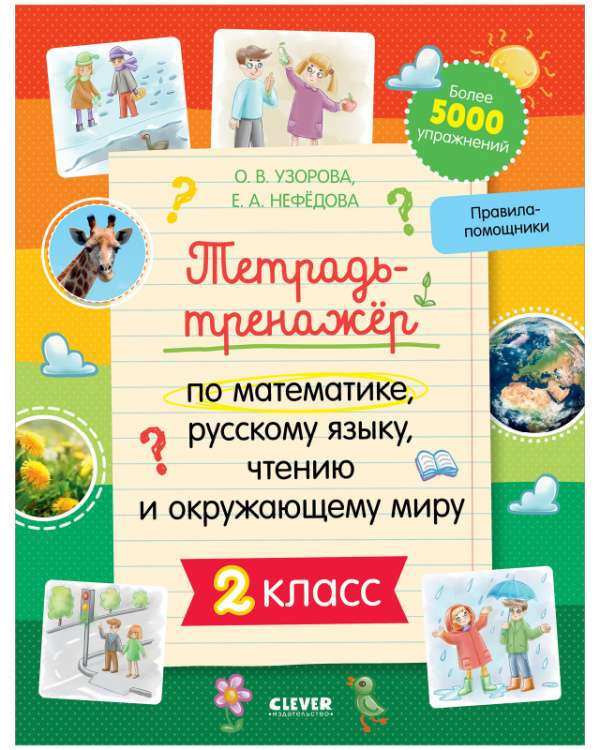 Workbook for Mathematics, Russian Language, Reading, and Nature Study. 2nd Grade