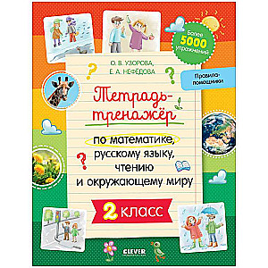 Workbook for Mathematics, Russian Language, Reading, and Nature Study. 2nd Grade