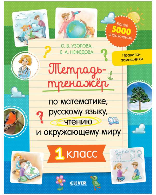 Workbook for Mathematics, Russian Language, Reading and Environmental Studies. Grade 1