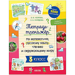 Workbook-Training in Mathematics, Russian Language, Reading, and the World Around Us. Grade 3