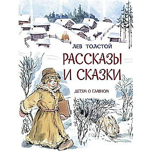 Stāsti un pasakas