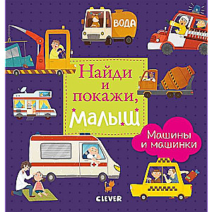 Find and Show, Baby. Cars and Little Cars