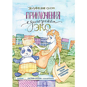 Приключения Единорожка Эко. Экологические сказки