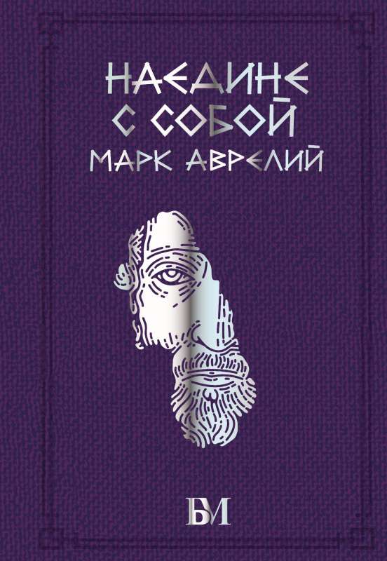Marcus Aurelius. Meditations
