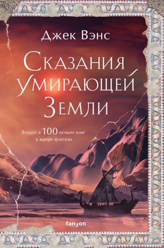 Tales of the Dying Earth