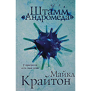 The Andromeda Strain