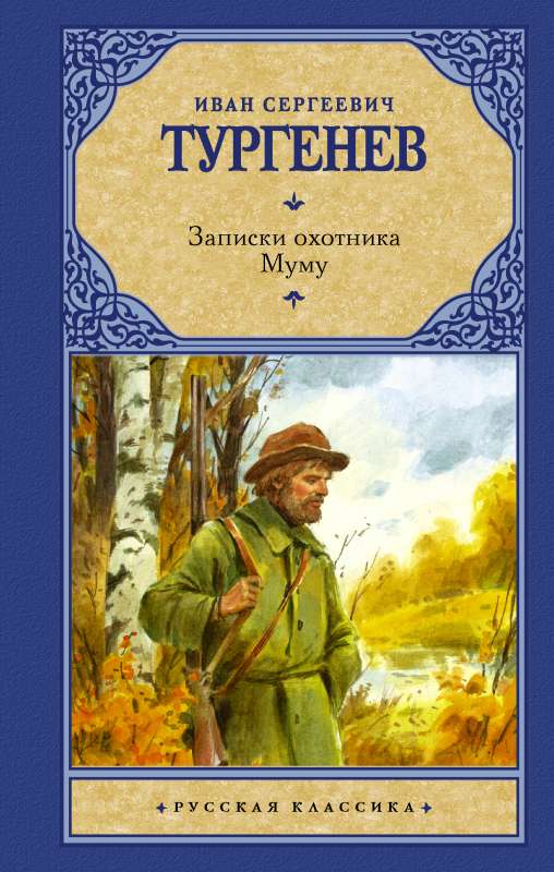 Notes of a Hunter. Mumu