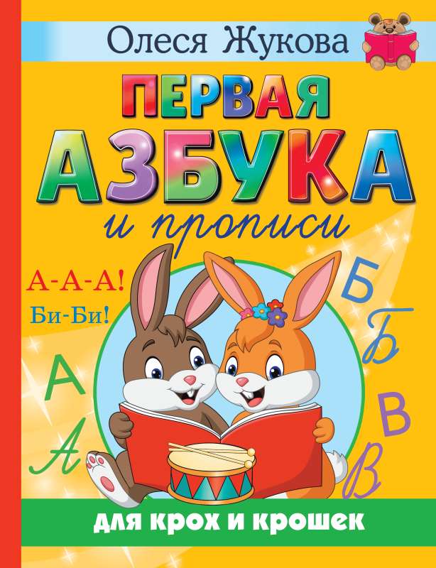 First Alphabet and Writing Exercises for Little Ones