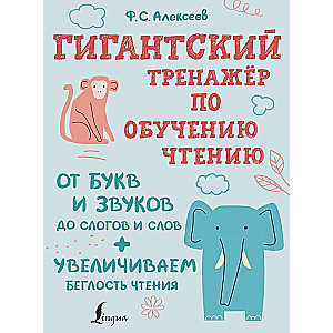 Giant reading training simulator: from letters and sounds to syllables and words + increasing reading fluency