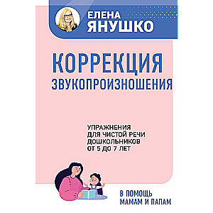 Correction of Pronunciation. Exercises for Clear Speech of Preschoolers Aged 5 to 7 Years