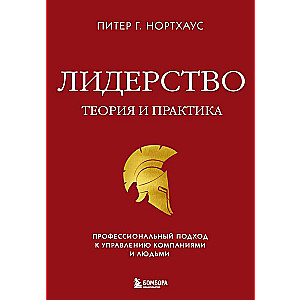 Leadership. Theory and Practice. A Professional Approach to Managing Companies and People