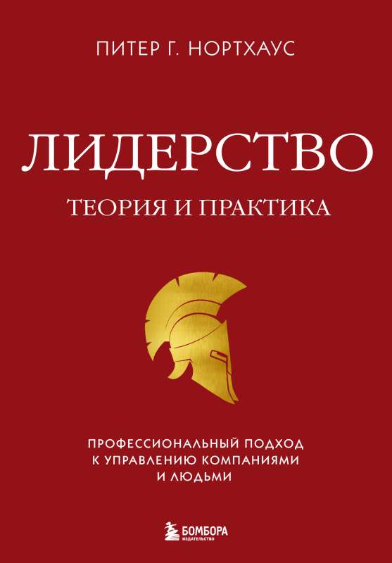 Leadership. Theory and Practice. A Professional Approach to Managing Companies and People