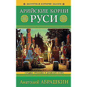Aryan Roots of Rus. Ancestors of the Russians in the Ancient World.