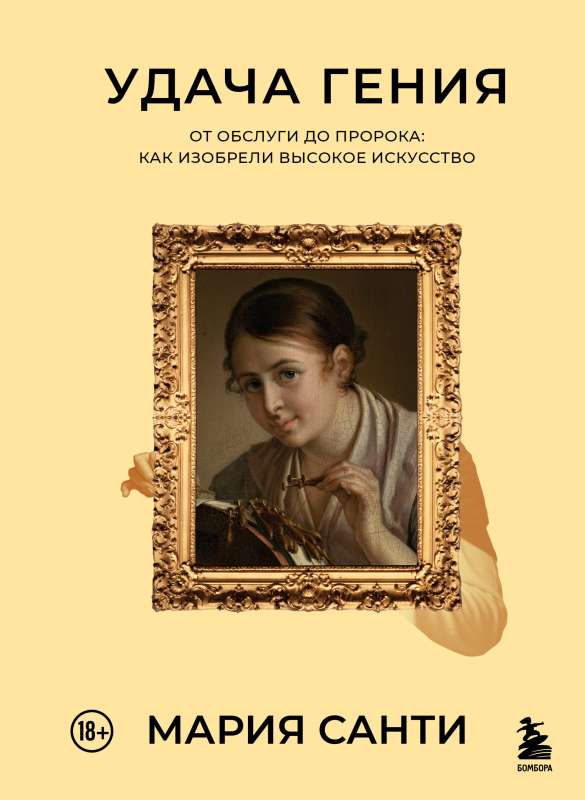 The Luck of Genius. From Servant to Prophet: How High Art Was Invented