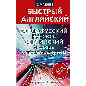 English-Russian. Russian-English Dictionary with Pronunciation for Those Who Know Nothing