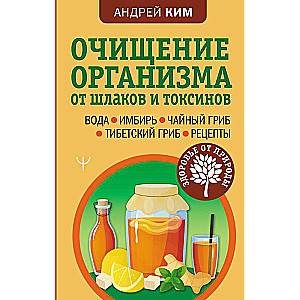 Cleansing the body of toxins and waste. Water. Ginger. Kombucha. Tibetan mushroom. Recipes