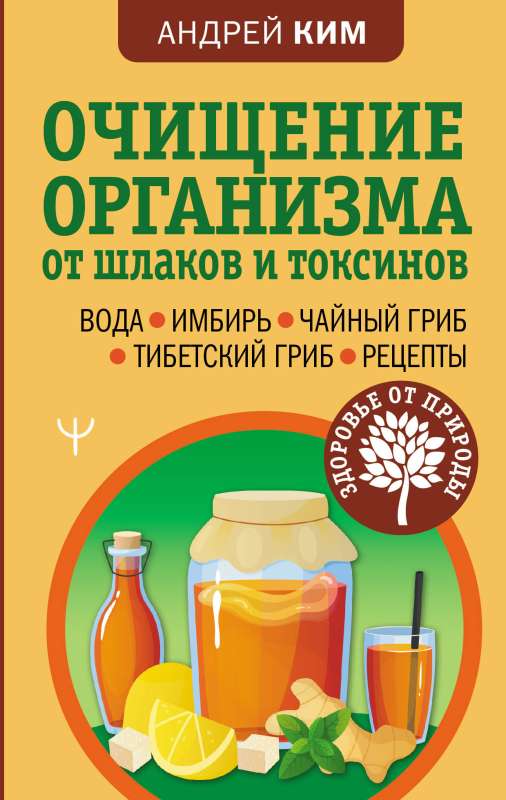 Cleansing the body of toxins and waste. Water. Ginger. Kombucha. Tibetan mushroom. Recipes