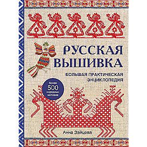 Russian Embroidery. A Large Practical Encyclopedia New Edition