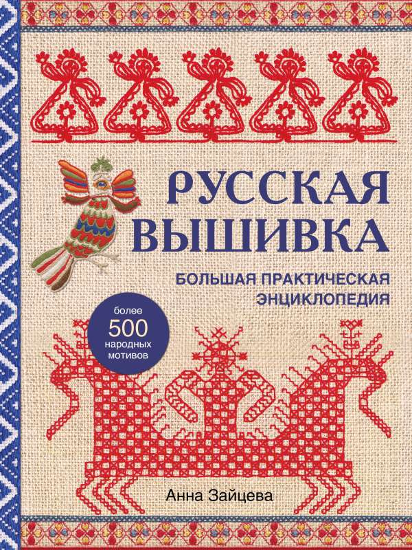 Russian Embroidery. A Large Practical Encyclopedia New Edition