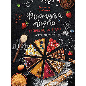 Cake Formula. Pastry Chef's Secrets.