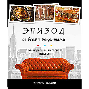 Episode with all the recipes. Cookbook of the series 'Friends'
